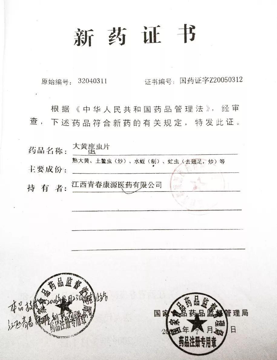 而且我公司是唯一获得国家新药证书的原研单位.大黄34虫片最