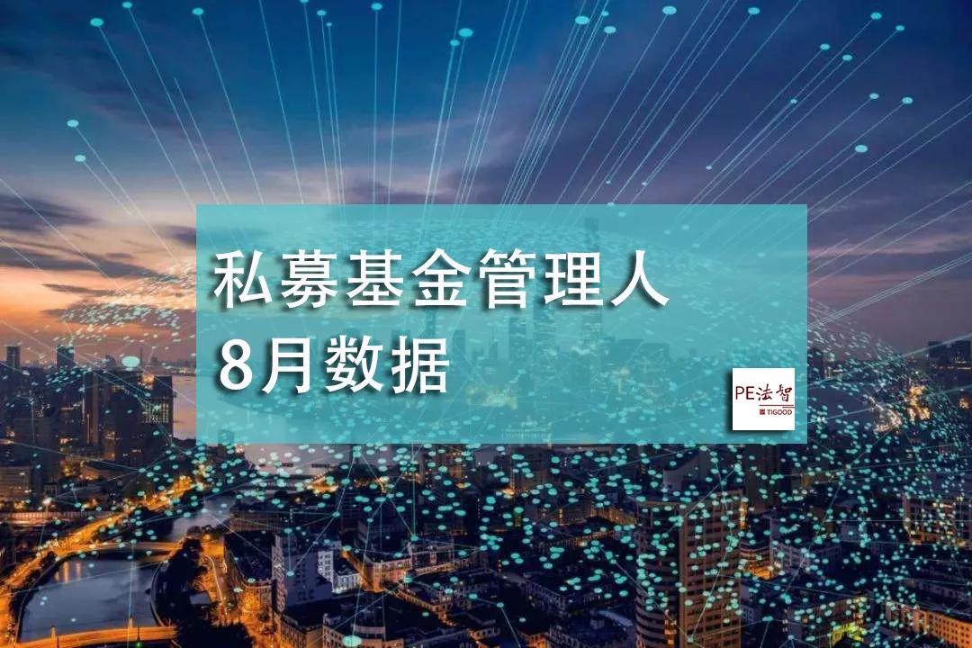 中基协数据8月私募基金管理人存量24368家较上月增加36家