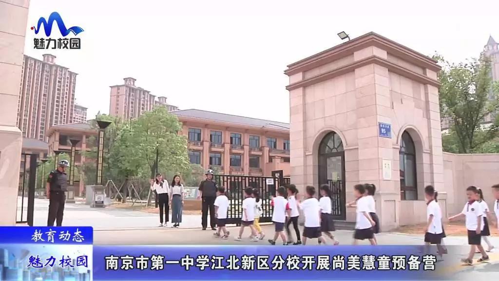 教育动态丨南京市第一中学江北新区分校开展尚美慧童预备营_活动