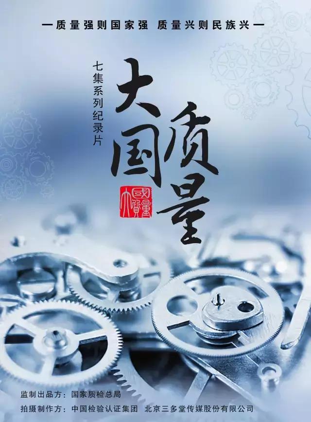 纪录片《大国质量》讲述中国质量故事