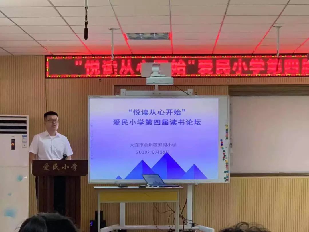 悦读从心开始爱民小学第四届读书论坛