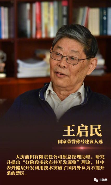 "新时期铁人"和国家荣誉称号_王启民