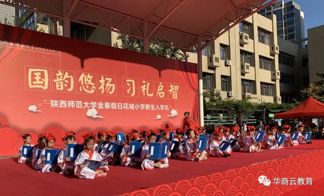走心陕师大金泰花小2019级新生入学礼