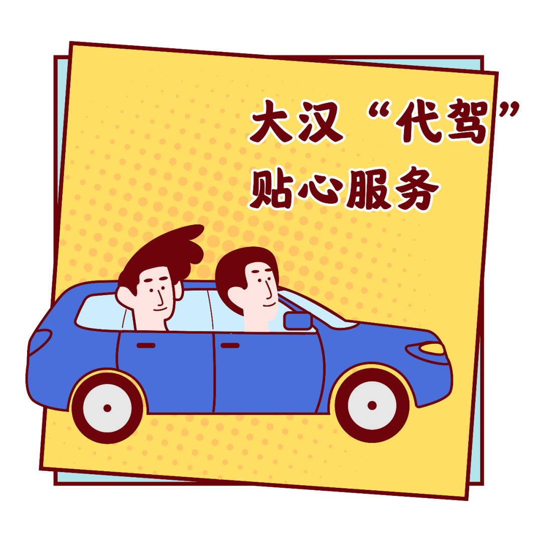 应酬再晚都能安心回家享受到大汉"代驾"的贴心服务轻松打卡刷爆朋友圈