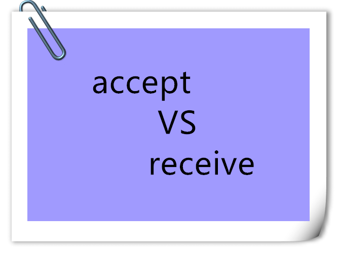 英语学习accept和receive的区别