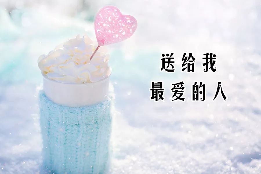 字字戳心,句句入情!_祝福