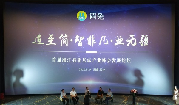 首届湘江智能居家产业峰会在长沙召开
