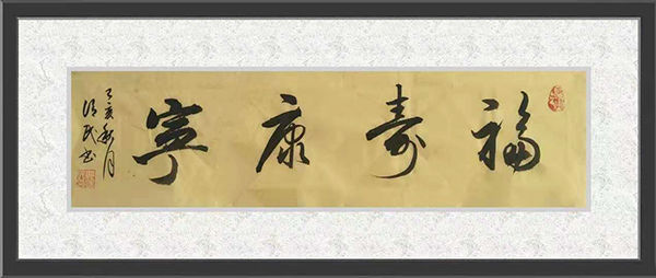 书法家郭治民形神兼备丰筋多力