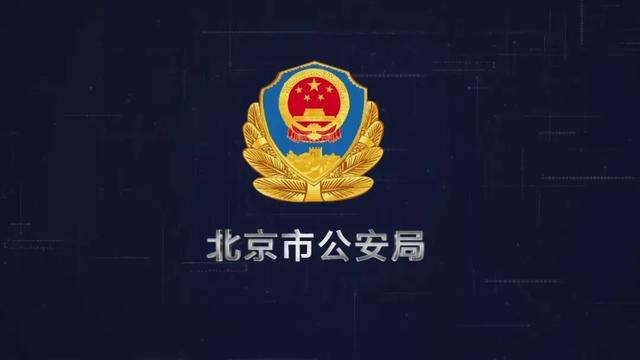 北京公安标志图片