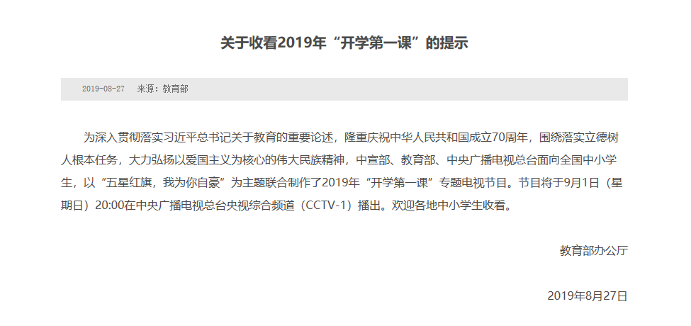 速转2019年央视开学第一课播出时间已定请老师家长知悉附历年资料视频