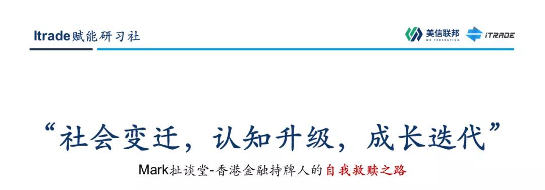 iTrade重磅公开课《Mark扯谈堂》来袭!一个香