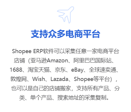 支持七大功能:shopeeerp是shpee平臺的第三方erp軟件,可以批量上貨到