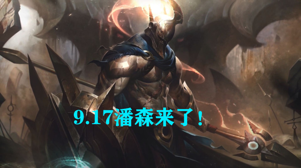 屠龙勇士终将成为恶龙!9.17潘森来了!网友:太强了!