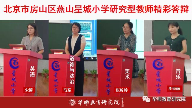 华师教育研究院助力北京市房山区燕山星城小学特色品牌建设合作启动