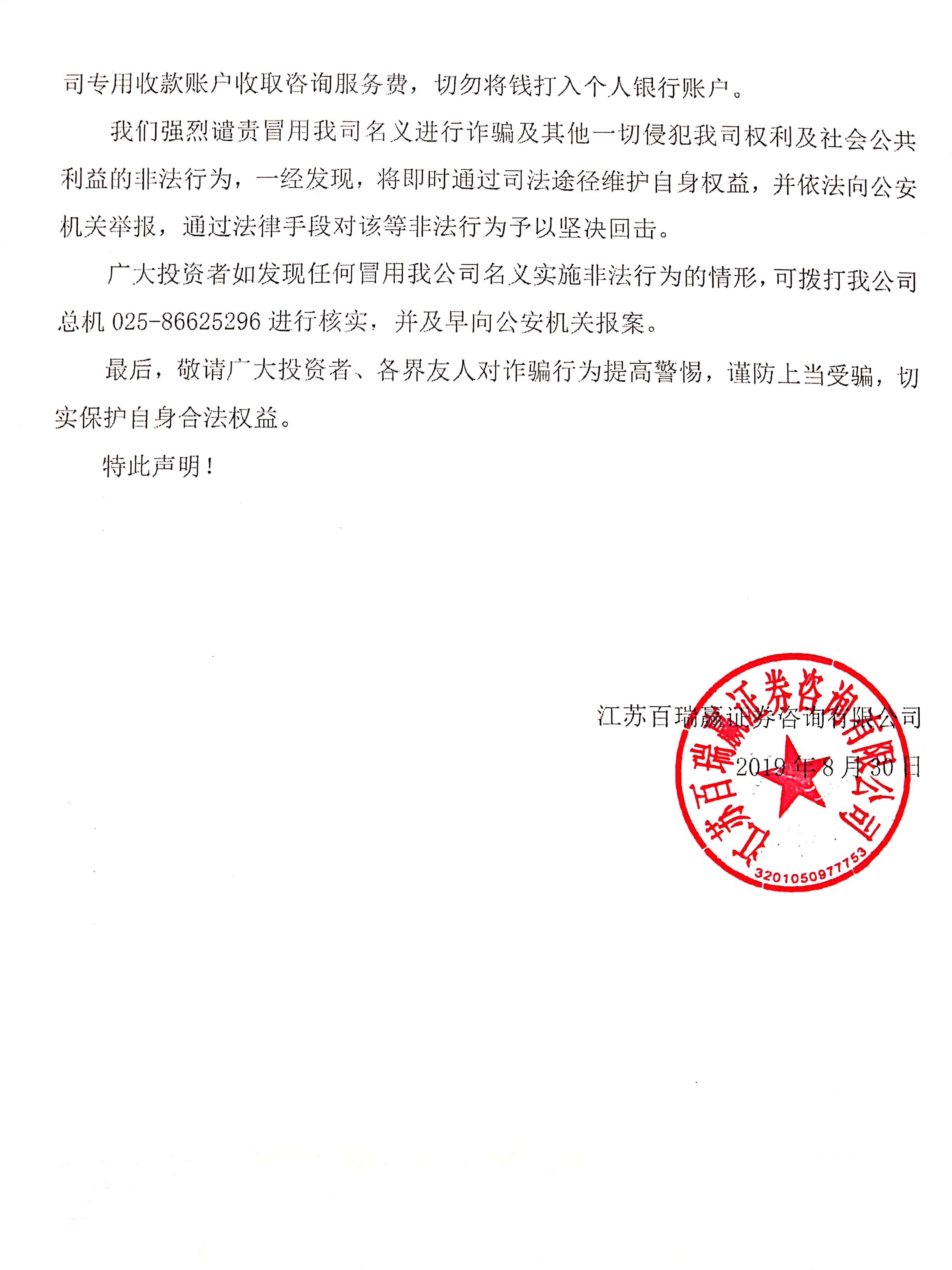 关于警惕不法分子冒用百瑞赢名义实施诈骗的声明