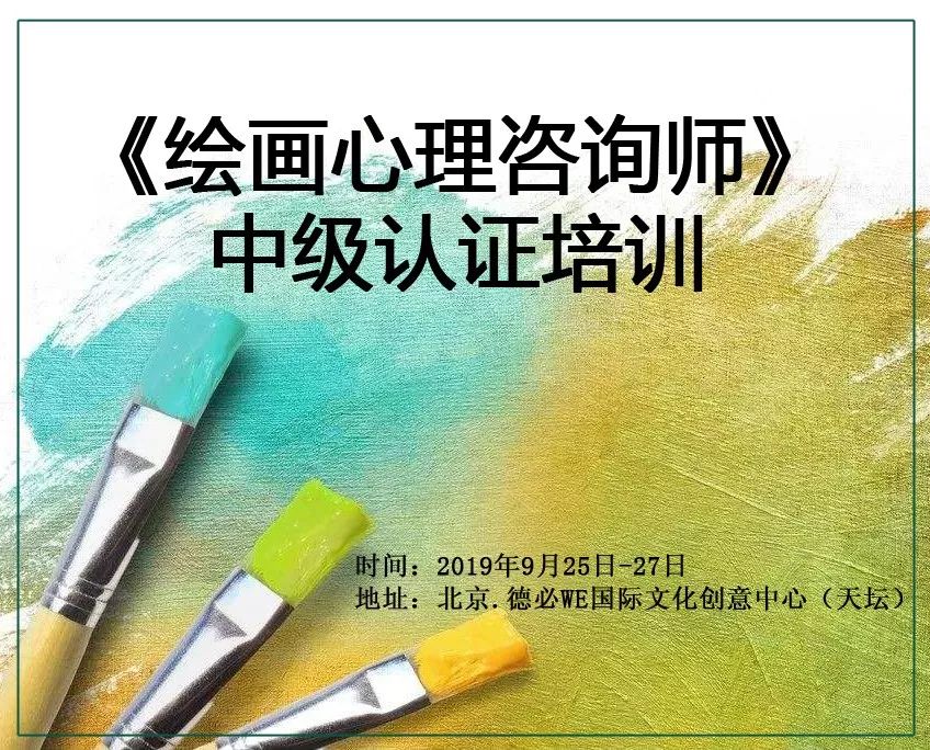 绘画心理咨询师第8期中级认证培训班