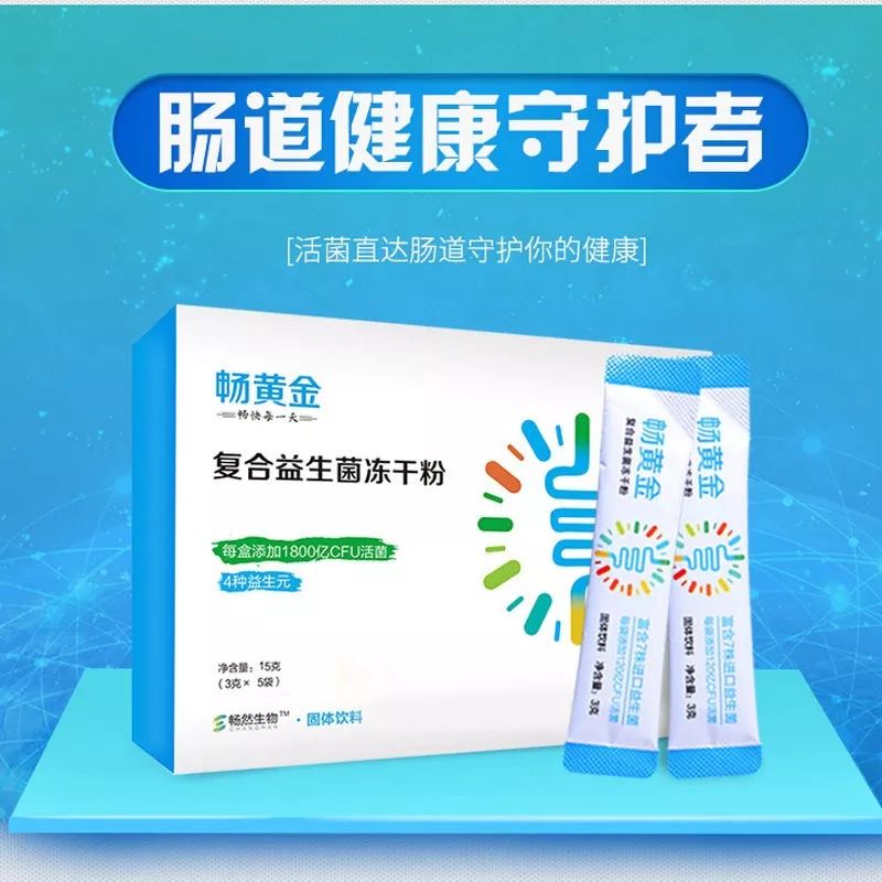 畅黄金益生菌送你一位肠道守护神