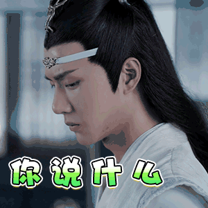 陈情令热门表情包合集不愧是我雨你无瓜我太难了