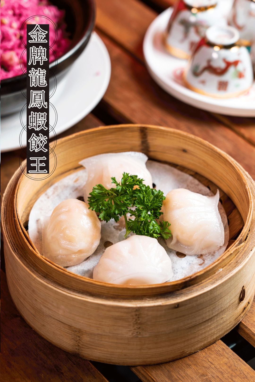 皮薄肉嫩的金牌"小妖精"一口咬下外皮酥脆的避风塘虾饺,由咸到鲜甜