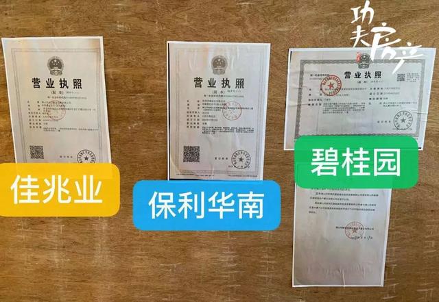 贴着三张营业执照,从左到右分别是佳兆业,保利华南与碧桂园