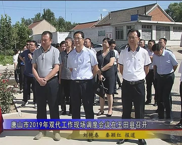 唐山市2019年双代工作现场调度会议在玉田县召开