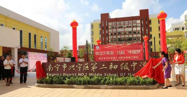 教育喜讯|南宁市兴宁区第二初级中学举行竣工典礼暨揭牌仪式