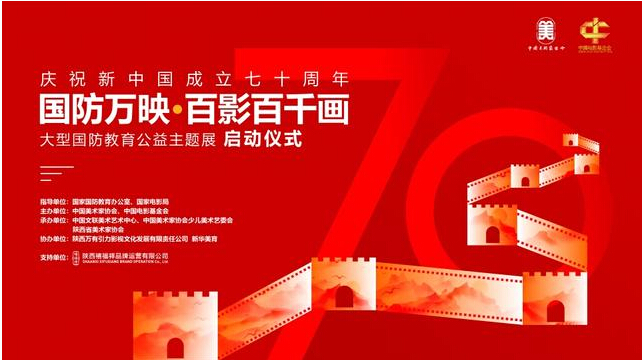 国防万映百影百千画大型国防教育公益主题展演开幕