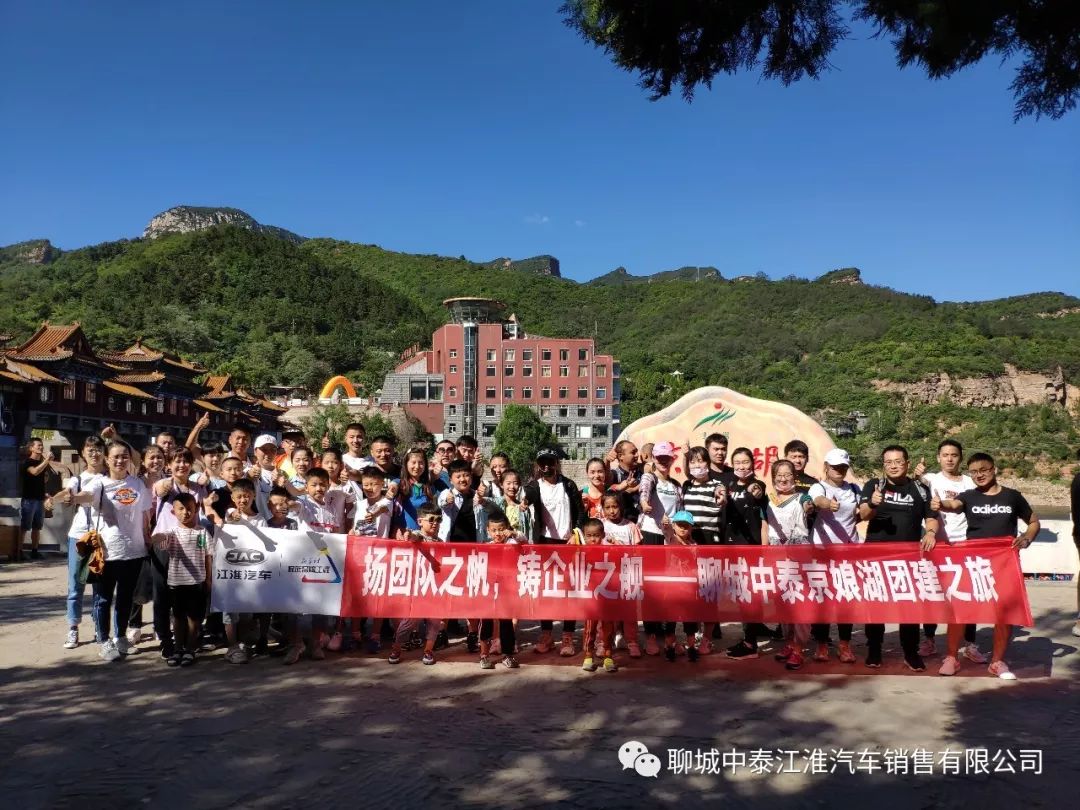 聊城中泰扬团队之帆铸企业之舰京娘湖团建之旅