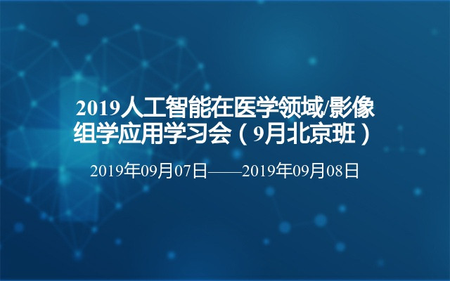 2019人工智能在医学领域/影像组学应用学习会北京站即将召开