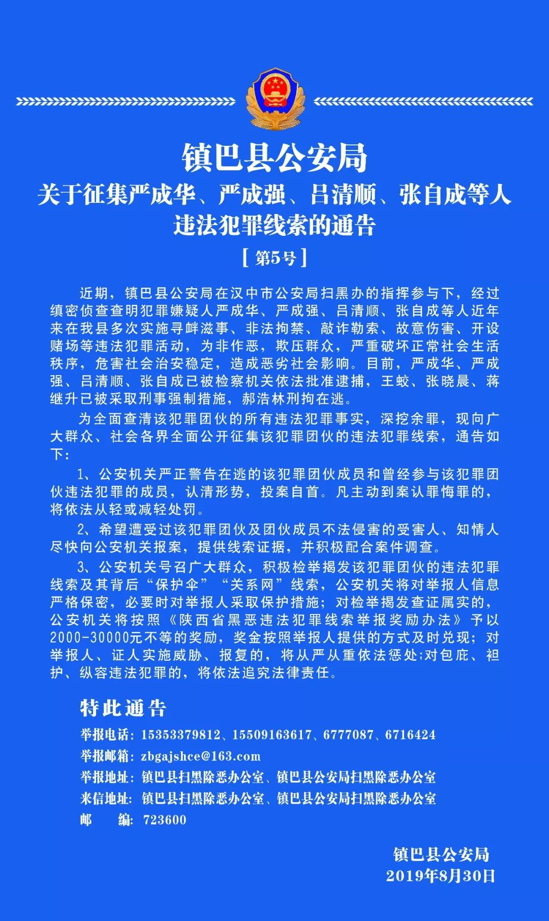 镇巴县公安局关于征集严成华,严成强,吕清顺,张自成