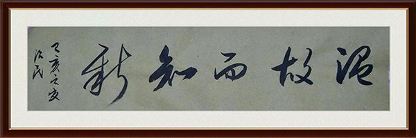 书法家郭治民形神兼备丰筋多力