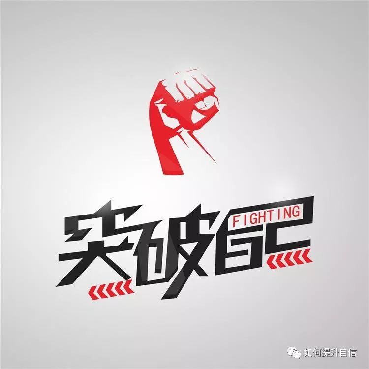 如何才能找回自信的那个我