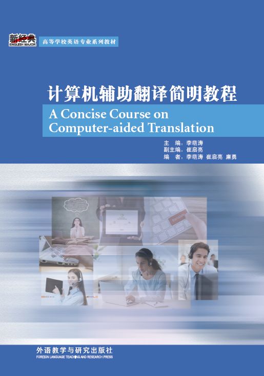 《计算机辅助翻译简明教程》new!