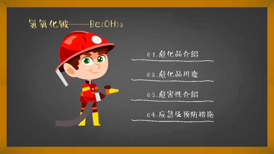 【化工科普】危化品小课堂——氢氧化铍