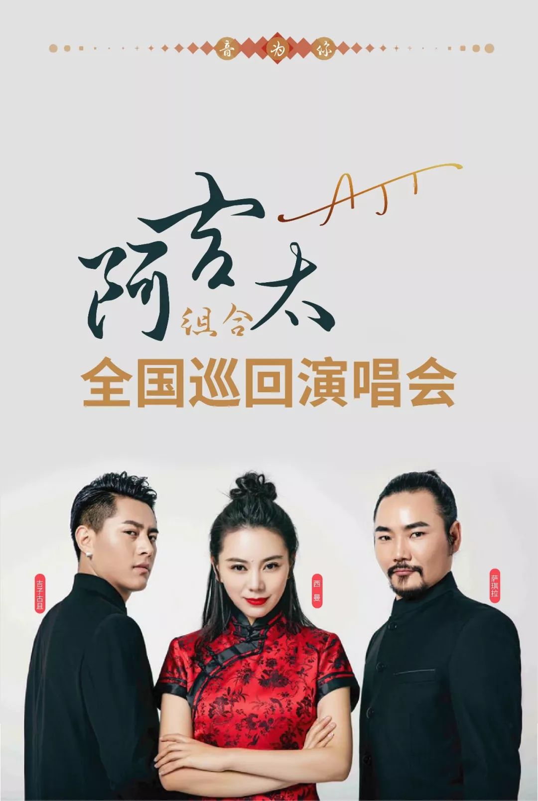 皓月当空,民族融合的天籁之音——阿吉太"音为你"全国巡回演唱会_组合