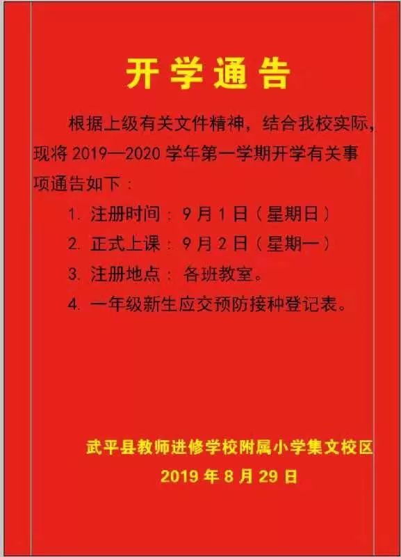 武平县教师进修学校附属小学集文校区开学通告