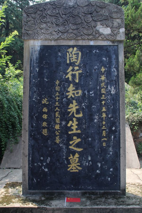 "重走行知路,传承行知魂"——文学院暑期社会实践_陶行知