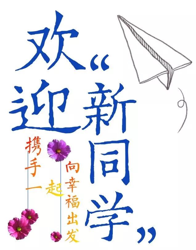 向幸福出发欢迎新同学湖滨小学一年级新生开学攻略