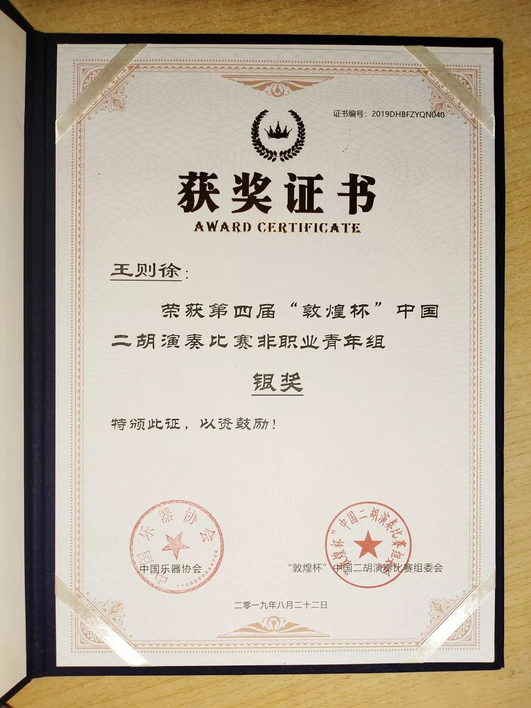 文琴民乐团王则徐同学荣获敦煌杯中国二胡演奏大赛
