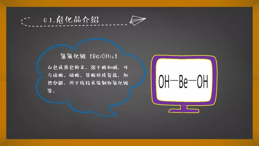 【化工科普】危化品小课堂——氢氧化铍