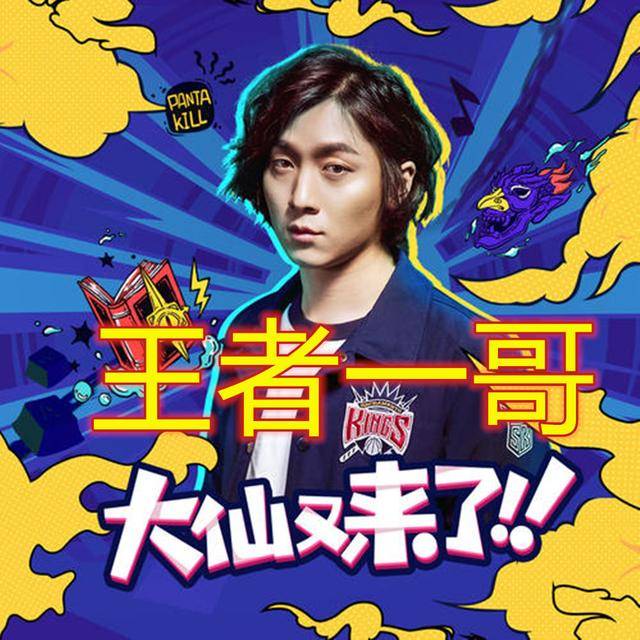 那么,个人认为,张大仙从默默无闻,到王者一哥,再到