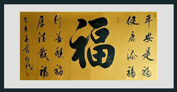 书法家郭治民形神兼备丰筋多力