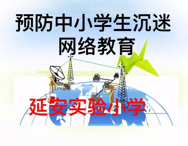 延安实验小学召开了“网络教育”主题班队会,金鸡叫天都图片