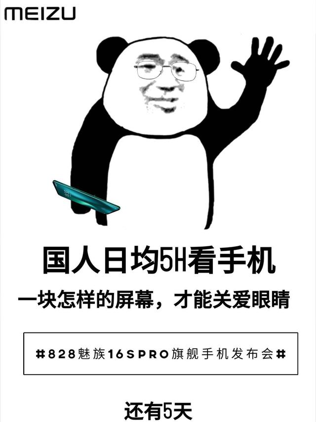 8月31日发售的魅族16spro仅2699网友喜不喜欢你看表情包就知道