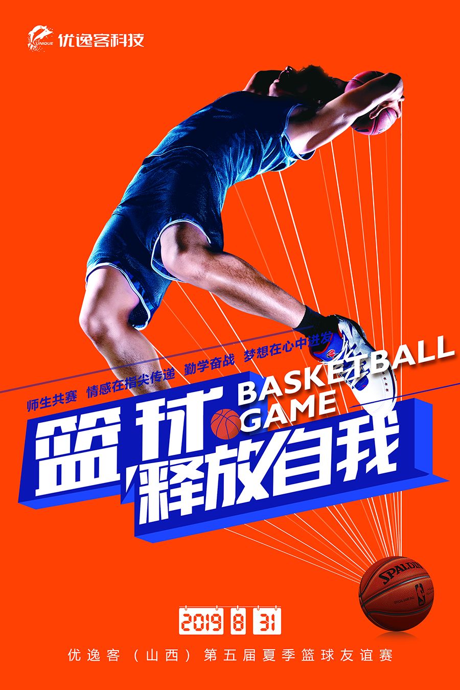 挥洒汗水 青春无悔 | 优逸客(山西)第五届夏季篮球友谊赛即将开赛