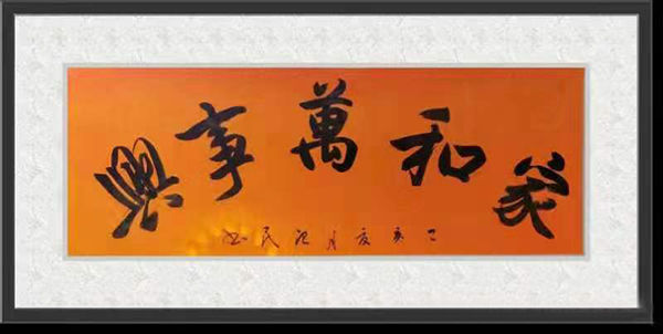 书法家郭治民形神兼备丰筋多力