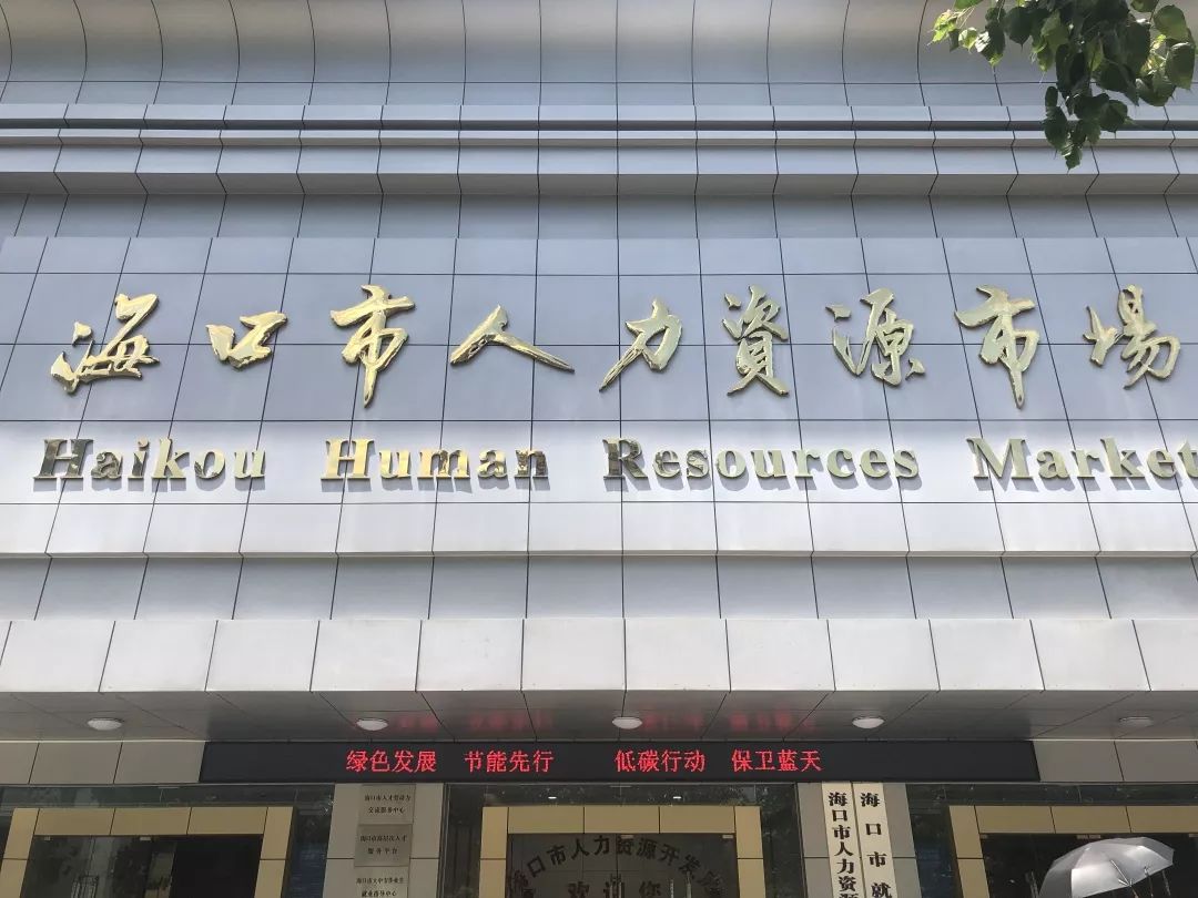 9月2日海口人力资源市场重新开业求职招聘皆可来此地