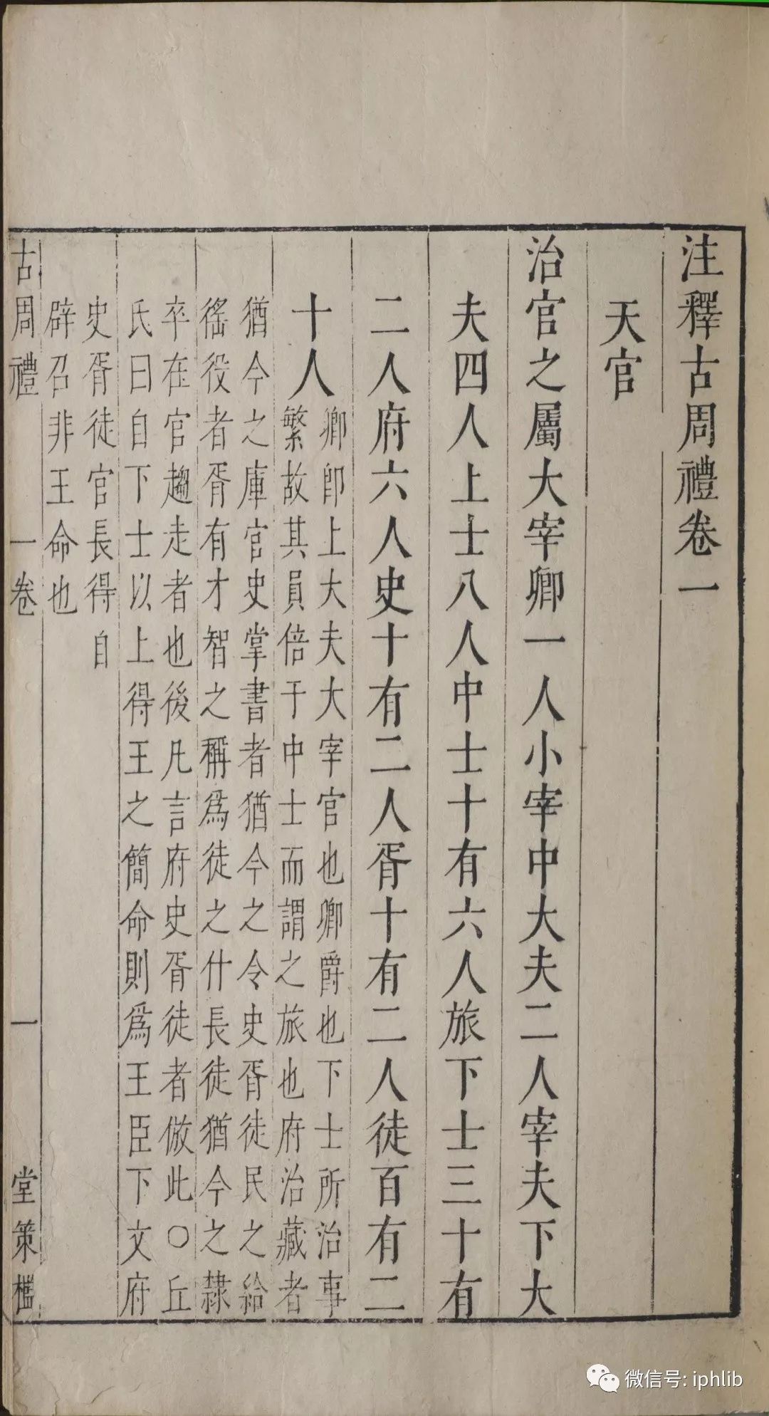 1,注释古周礼五卷考工记一卷(明)郎兆玉撰 明天启(1621)郎氏堂策槛