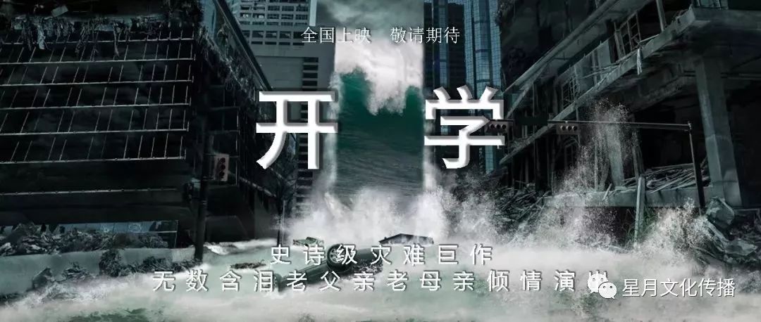 2019年度史诗灾难片开学了正在上演708090后的合江娃儿你们的开学第