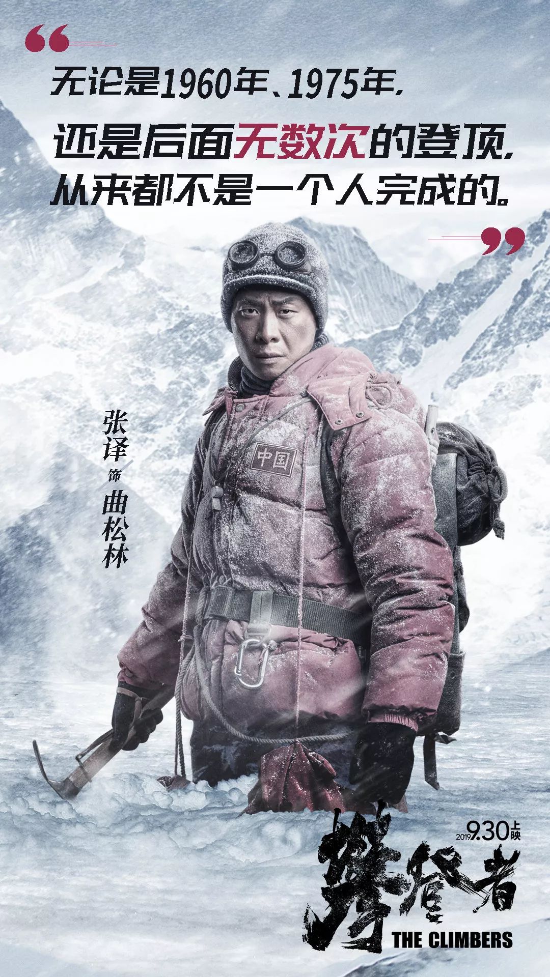 攀登者是如何炼成的